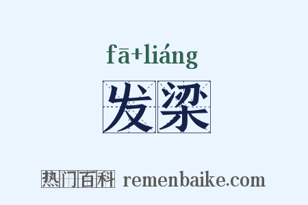 发梁是什么意思的图片
